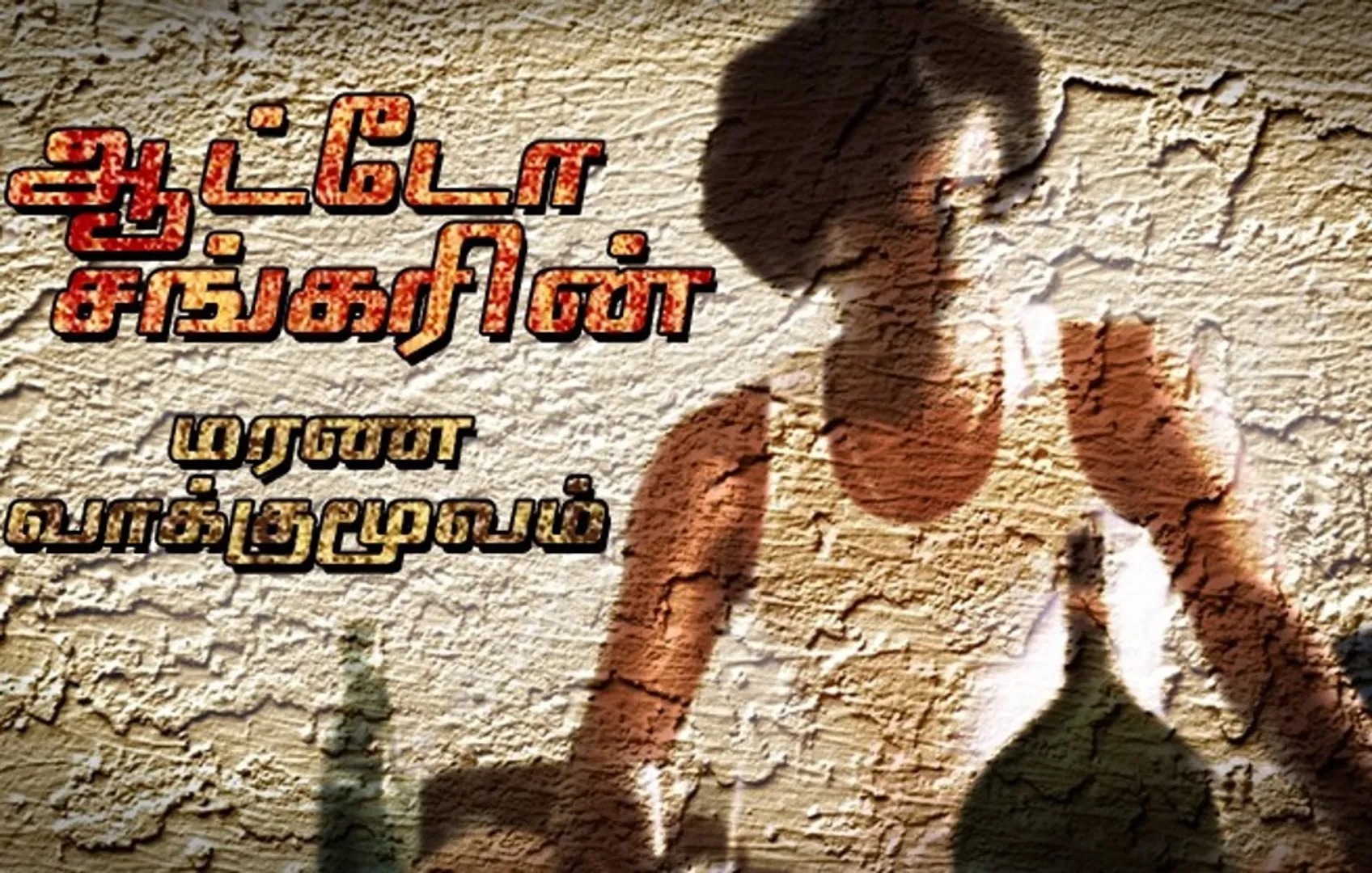 auto sankar 20
